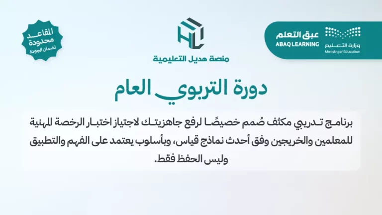 دورة التربوي العام