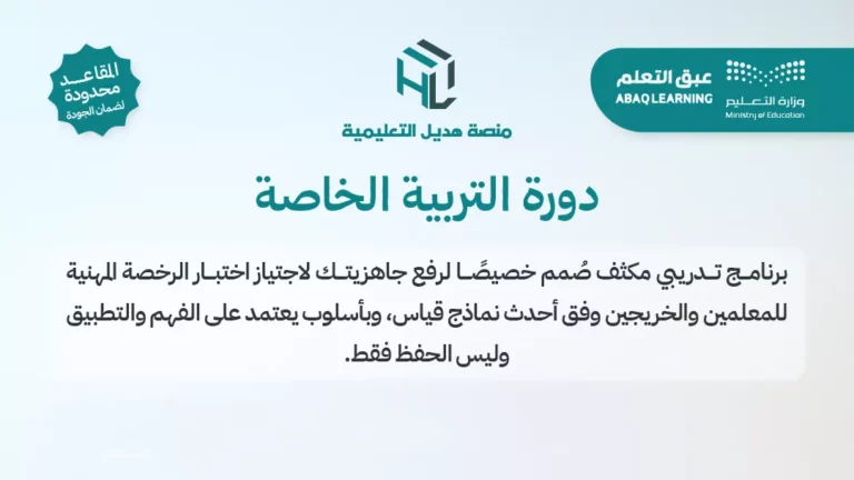 دورة التربية الخاصة