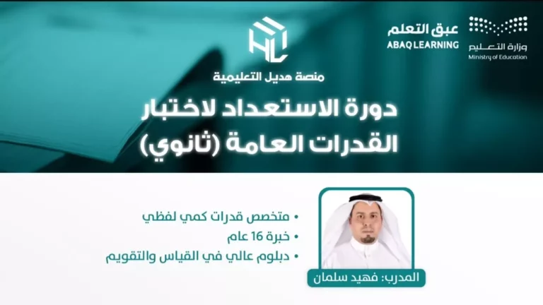 دورة الاستعداد لاختبار القدرات العامة ثانوي (19-02-1448هـ)