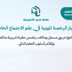 دورة الرخصة المهنية التعليمية في علم الاجتماع