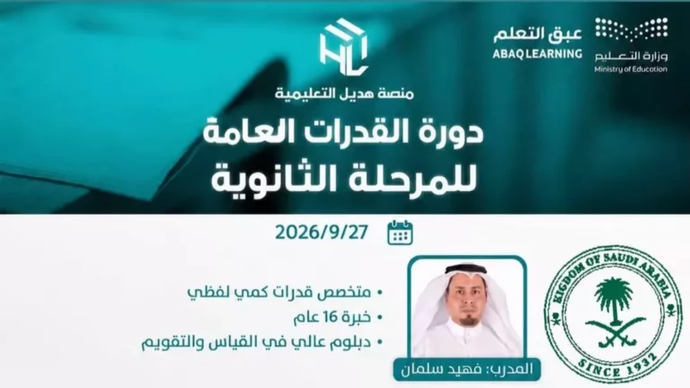 دورة القدرات العامة للمرحلة الثانوية (27-09-2026م)