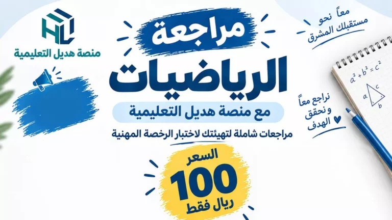 المراجعة المكثفة في الرياضيات للاستعداد لاختبار الرخصة المهنية
